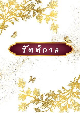 รัตติกาล