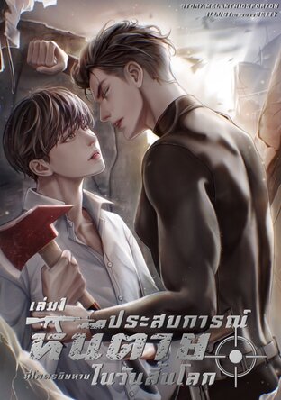 ประสบการณ์หนีตายที่โคตรชิบหายในวันสิ้นโลก (เล่ม1)