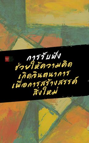 การรับฟัง ช่วยให้ความคิดเกิดจินตนาการ เพื่อการสร้างสรรค์สิ่งใหม่