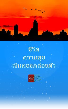 ชีวิต ความสุข เงินทองคล่องตัว