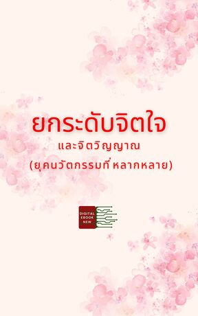 ยกระดับจิตใจ และจิตวิญญาณ (ยุคนวัตกรรมที่หลากหลาย)