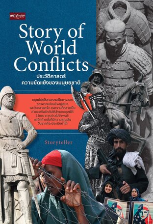 Story of World Conflicts ประวัติศาสตร์ความขัดแย้งของมนุษยชาติ