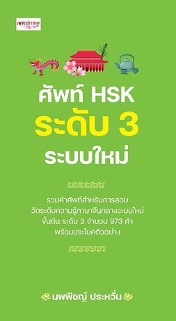 ศัพท์ HSK ระดับ 3 ระบบใหม่