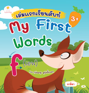 เล่มแรกเรียนศัพท์ My First Words