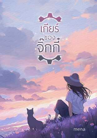 เกียร์ของจิ๊กกี๋