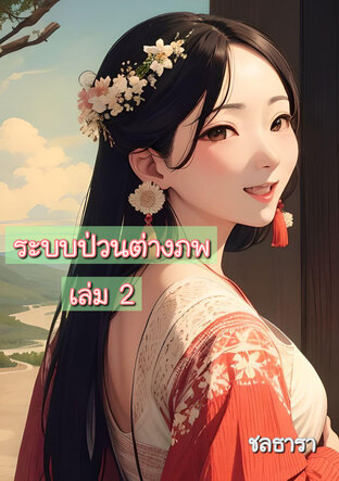 ระบบป่วนต่างภพ  เล่ม สอง