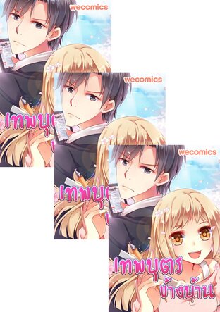 SET เทพบุตรข้างบ้าน เล่ม 1-19 (จบ)