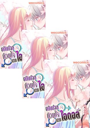 SET สลับร่างป่วนใจนายไอดอล เล่ม 1-24 (จบ)