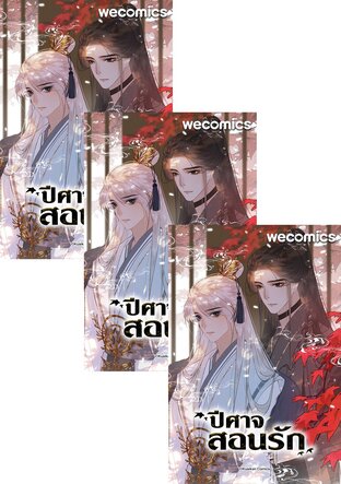 SET ปีศาจสอนรัก เล่ม 1-10 (จบ)