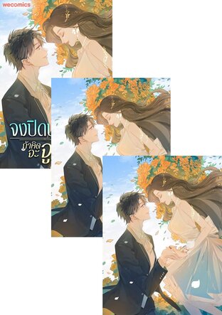 SET จงปิดปากให้สนิท ถ้าคิดจะจูบฉัน เล่ม 1-12 (จบ)