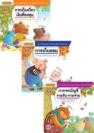 SET นิทานชุดผู้บริหารตัวน้อย (ชุด 8 เล่ม)