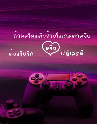 ถ้าผมโดนตัวร้ายในเกมตามจีบ ต้องรับรักหรือปฏิเสธดี