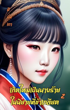 เกิดใหม่เป็นนางร้ายในนิยายที่ข้าเกลียด (เล่ม ๒) (จบ)