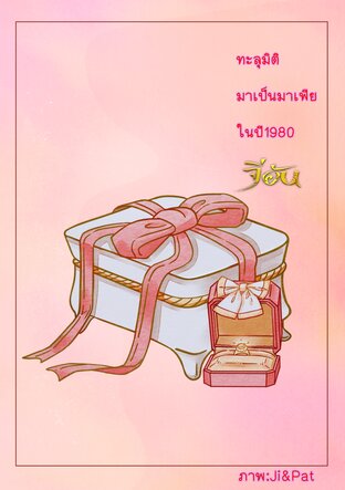 ทะลุมิติมาเป็นมาเฟียในปี1980(mpreg)