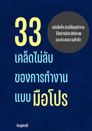 33 เคล็ดไม่ลับของการทำงานแบบมือโปร