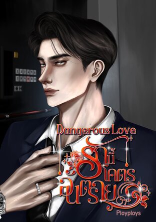 Dangerous Love รักนี้โคตรอันตราย