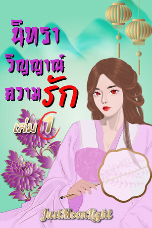 นิทราวิญญาณ์ความรัก เล่ม 1