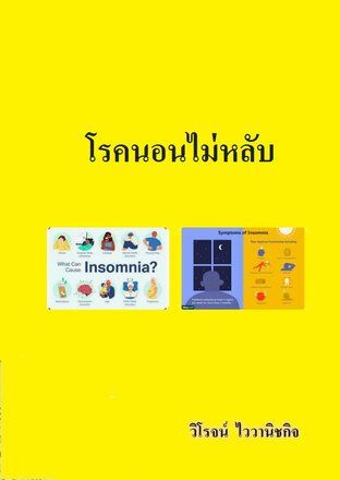 โรคนอนไม่หลับ