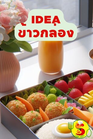 Idea ข้าวกล่อง