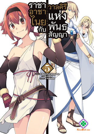 ราชาอาชาไนยกับวาลคิรีแห่งพันธสัญญา เล่ม 5