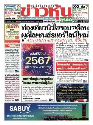 ข่าวหุ้น วันพฤหัสบดีที่ 28 ธันวาคม พ.ศ.2566