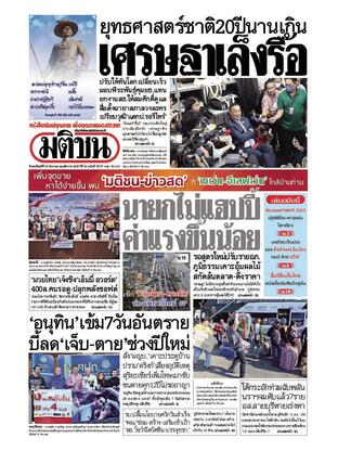 หนังสือพิมพ์มติชน วันพฤหัสบดีที่ 28 ธันวาคม พ.ศ.2566