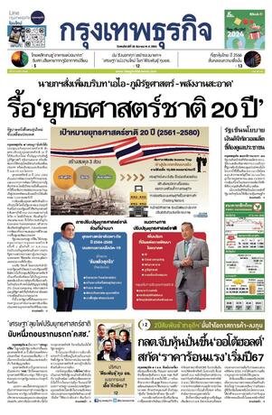 กรุงเทพธุรกิจ วันพฤหัสบดีที่ 28 ธันวาคม พ.ศ.2566