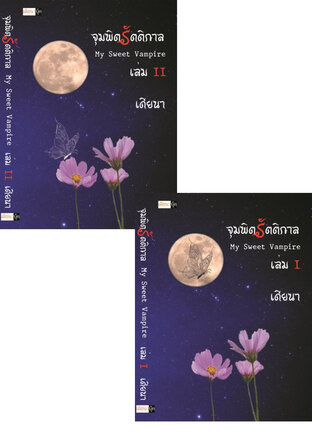 SET จุมพิตรัตติกาล My SweetVampire เล่ม 1 และ 2