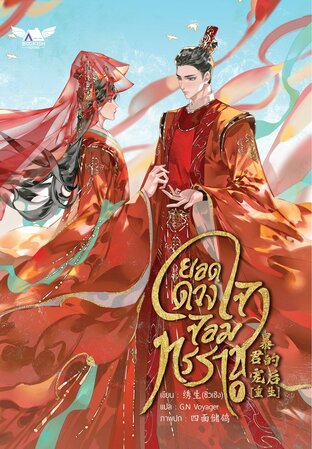 ยอดดวงใจจอมทรราช เล่ม 1