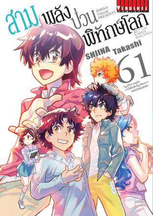 สามพลัง(ป่วน)พิทักษ์โลก เล่ม 61