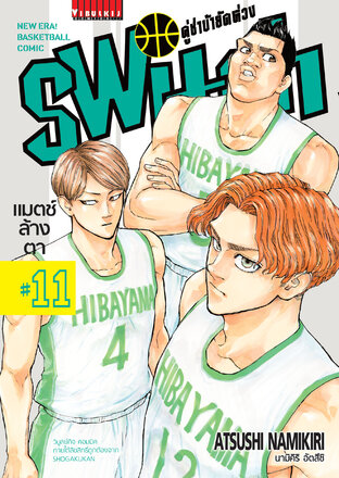 คู่ซ่าบ้ายัดห่วง SWITCH เล่ม 11