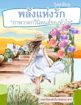 พลังแห่งรัก "ภาพวาดกวีนิพนธ์ของหัวใจ" เล่ม1