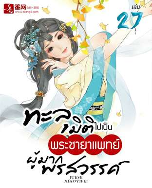 ทะลุมิติไปเป็นพระชายาแพทย์ผู้มากพรสวรรค์ เล่ม 27