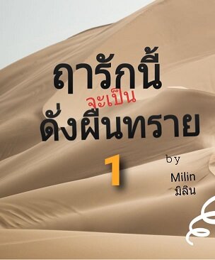 ฤารักนี้จะเป็นดั่งผืนทราย เล่ม1