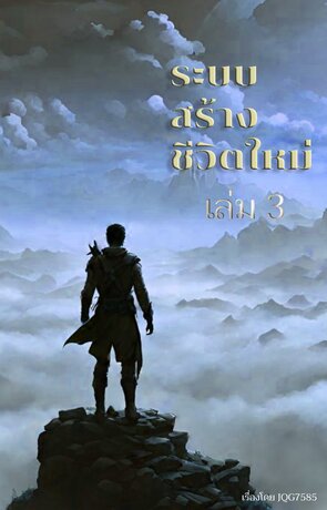 ระบบสร้างชีวิตใหม่ เล่ม 3