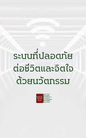 ระบบที่ปลอดภัยต่อชีวิตและจิตใจด้วยนวัตกรรม