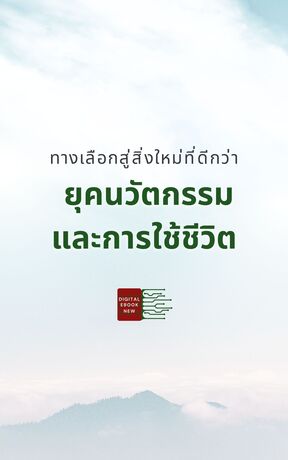 ทางเลือกสู่สิ่งใหม่ที่ดีกว่า (ยุคนวัตกรรมและการใช้ชีวิต)