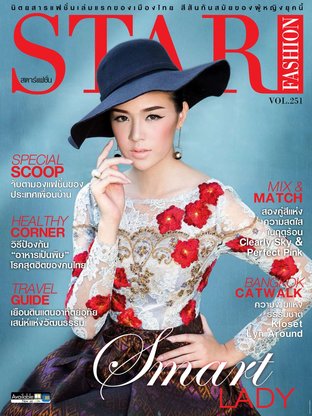 นิตยสาร Star Fashion ฉบับ 251