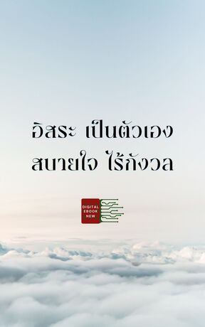 อิสระ เป็นตัวเอง สบายใจ ไร้กังวล