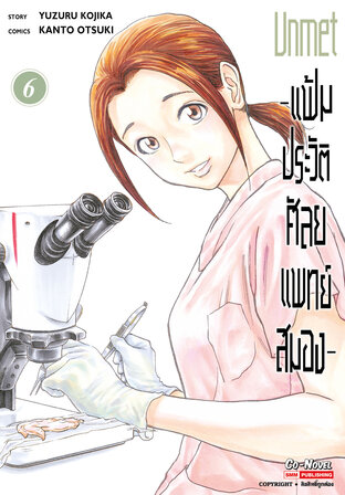 Unmet แฟ้มประวัติ ศัลยแพทย์สมอง เล่ม 6