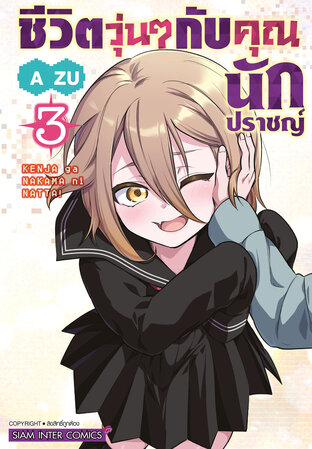 ชีวิตวุ่นๆกับคุณนักปราชญ์  เล่ม 03 (จบ)