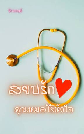 สยบรักคุณหมอไร้หัวใจ