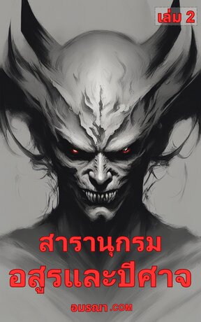 สารานุกรมอสูรและปีศาจ เล่ม 2