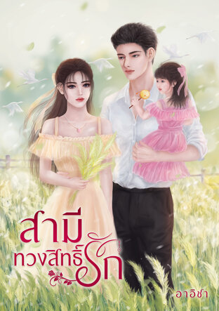 สามีทวงสิทธิ์รัก