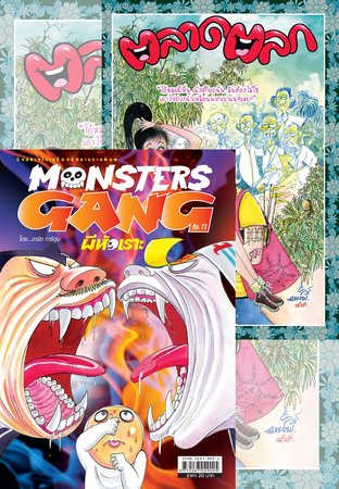 Monsters Gang 73 + ตลาดตลก 728