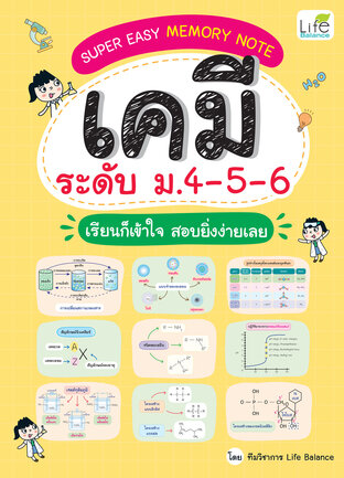 SUPER EASY MEMORY NOTE เคมี ระดับ ม.4-5-6 เรียนก็เข้าใจ สอบยิ่งง่ายเลย