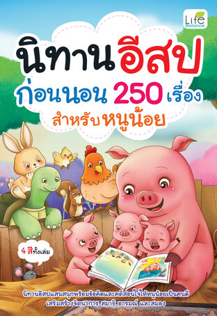 นิทานอีสปก่อนนอน 250 เรื่อง สำหรับหนูน้อย