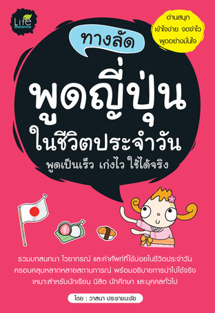 ทางลัดพูดญี่ปุ่นในชีวิตประจำวัน