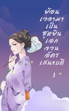 ย้อนเวลามาเป็นฮูหยินเอกจวนอัครเสนาบดี เล่ม 1