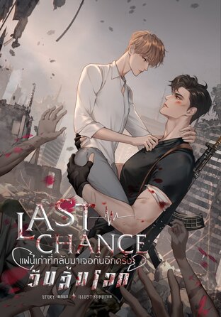 Last Chance แฟนเก่าที่กลับมาเจอกันอีกครั้งวันสิ้นโลก